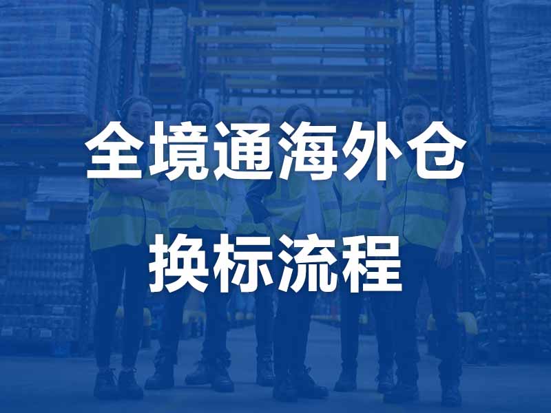 亚马逊FBA移仓到全境通海外仓换标流程