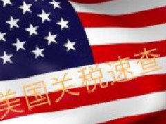 美国清关-速查美国关税税率【全境通海外